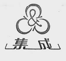 集成