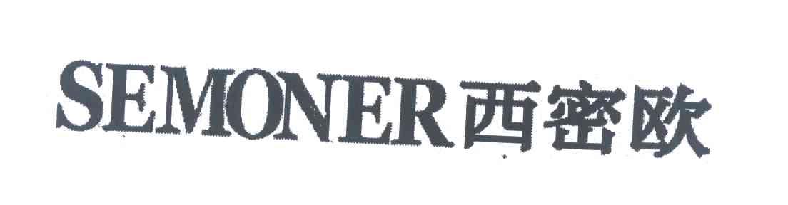西密欧 SEMONER