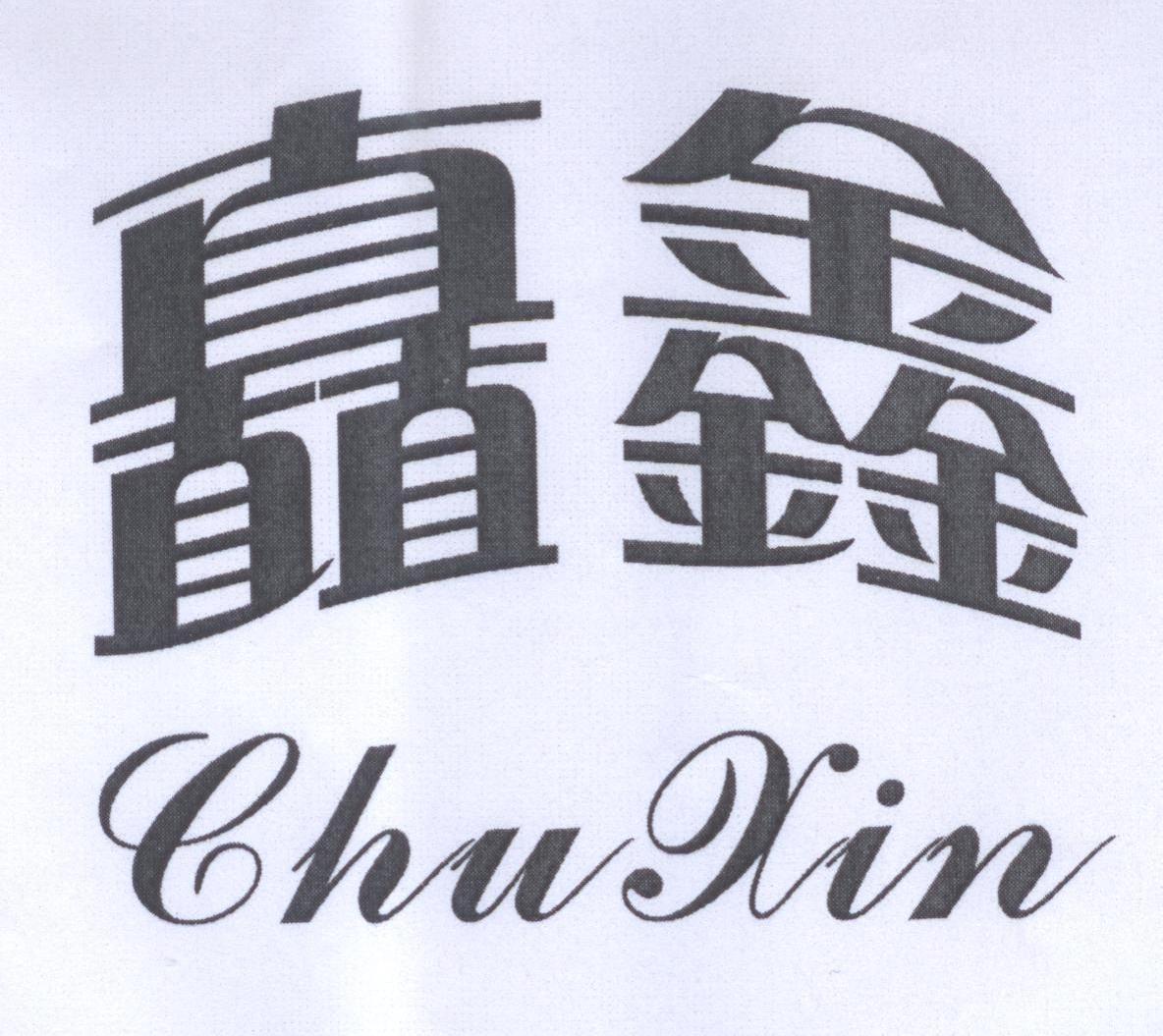 矗鑫