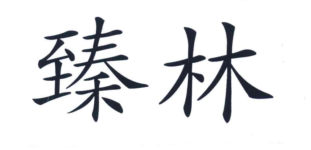 臻林