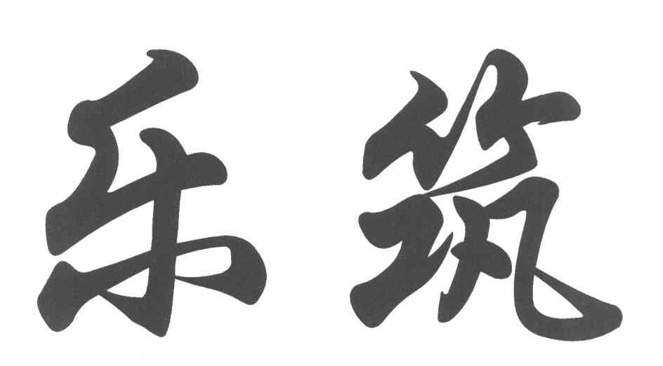 乐筑