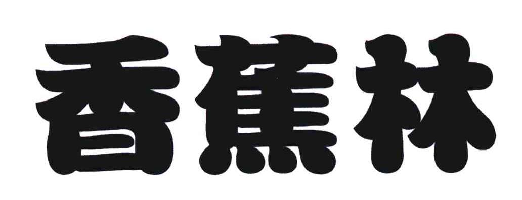 香蕉林