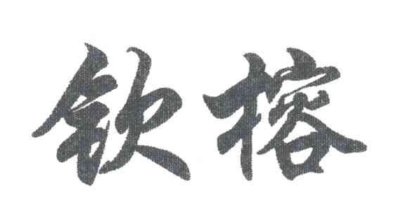 钦榕
