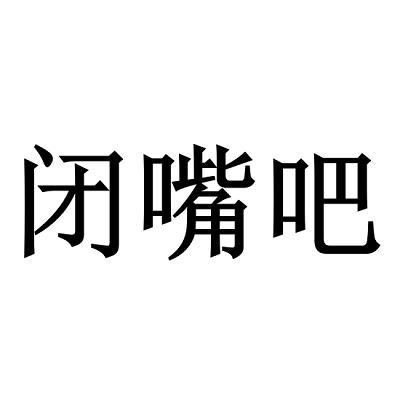 闭嘴吧