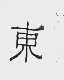 东