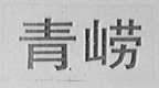 青崂