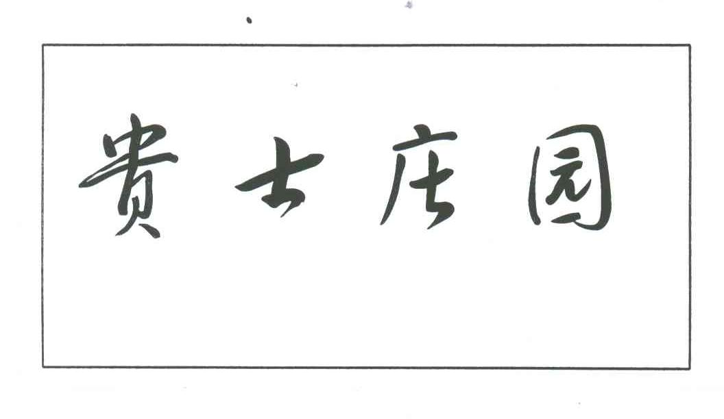 贵士庄园