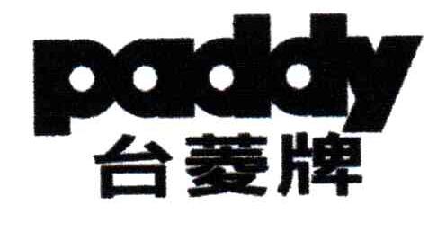 台菱牌;PADDY