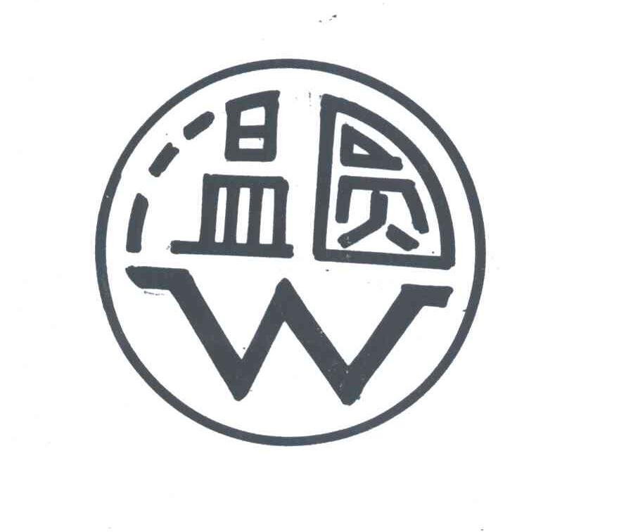 温圆;W