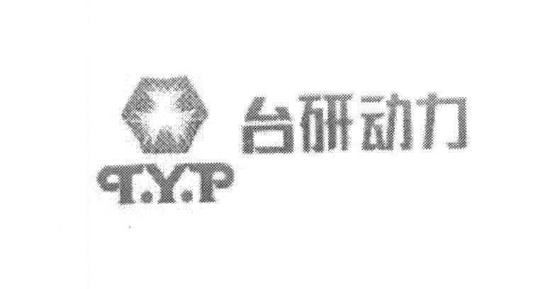 台研动力