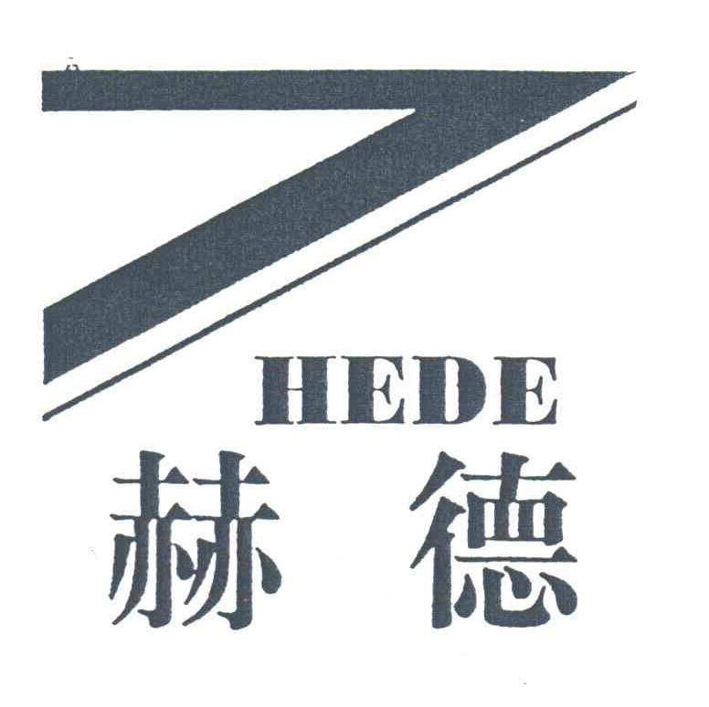 赫德;HE DE