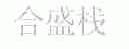 合盛栈