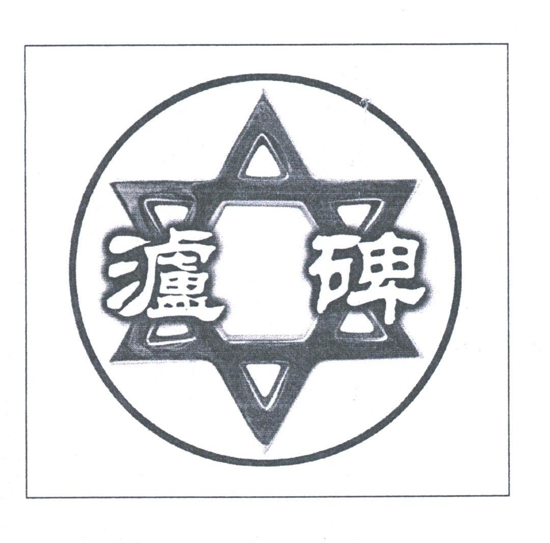 泸碑
