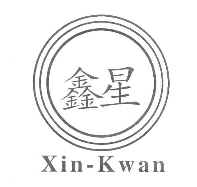 鑫星 XIN-KWAN