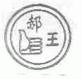 郝王