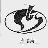 赛丽斯