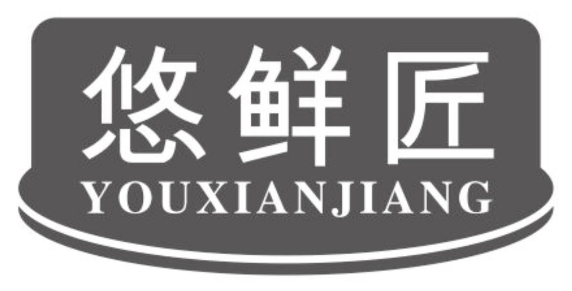 悠鲜匠