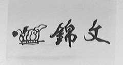 锦文