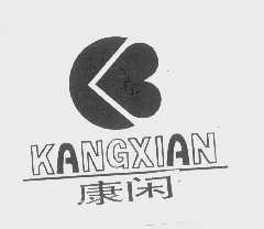 康闲