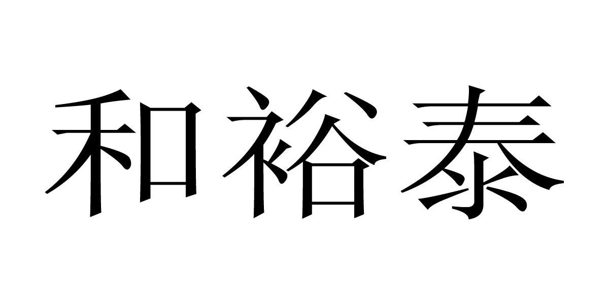 和裕泰