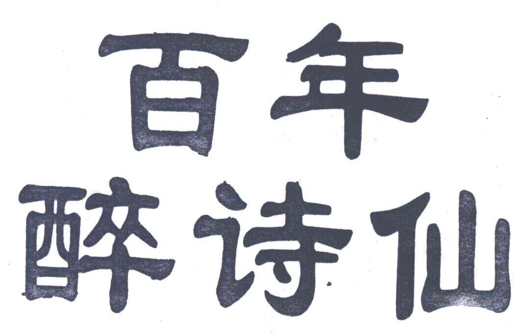百年醉诗仙