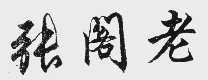 张阁老