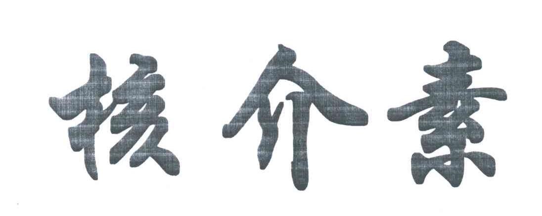核介素