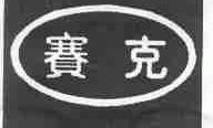 赛克
