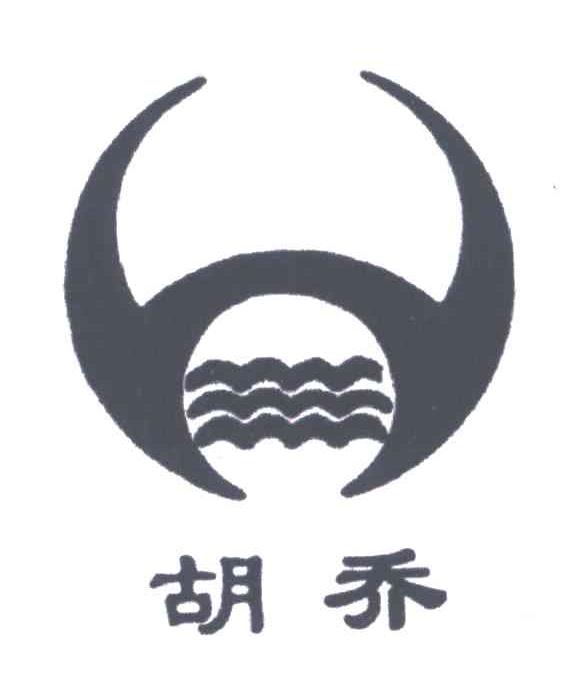 胡乔