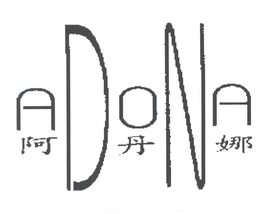 阿丹娜;ADONA;DN