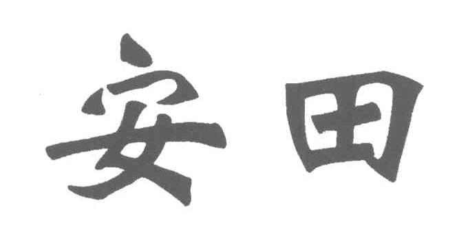 安田