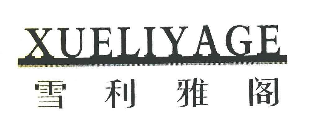 雪利雅阁