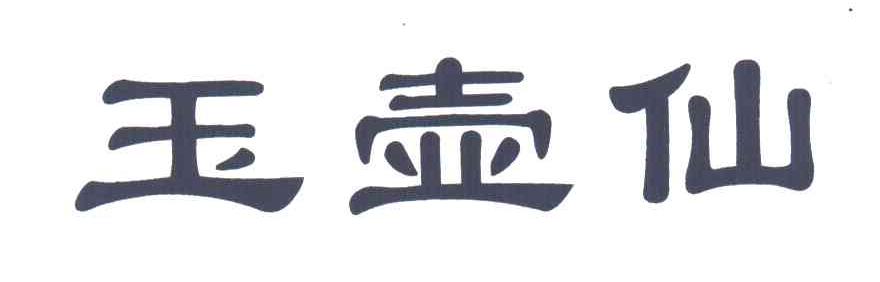 玉壶仙