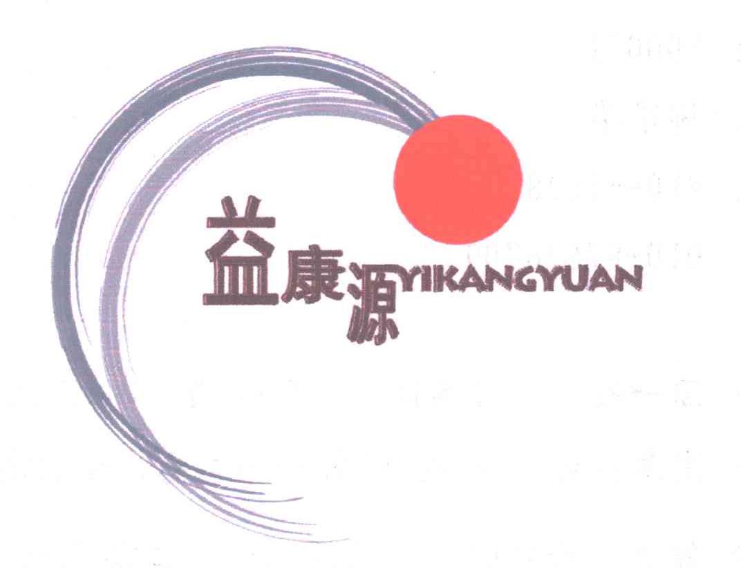益康源