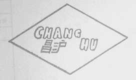 昌沪