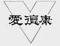 爱德康