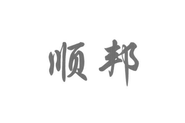 顺邦