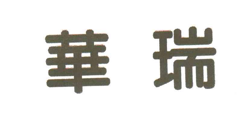 华瑞