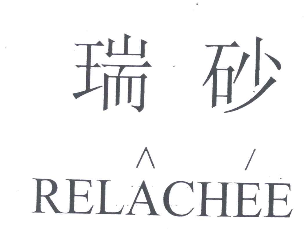 瑞砂;RELACHEE