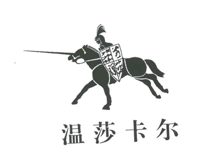 温莎卡尔