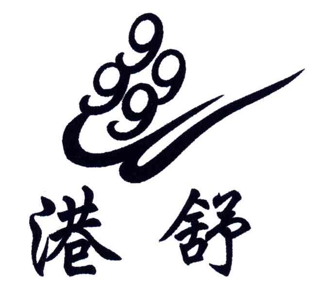 港舒;9999