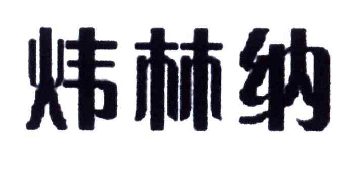 炜林纳