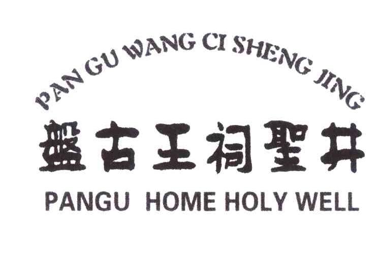 盘古王祠圣井;PANGU HOME HOLY WELL