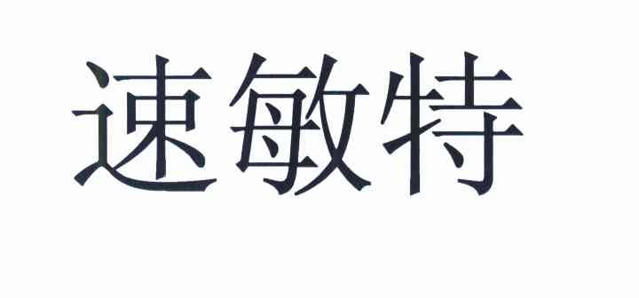 速敏特