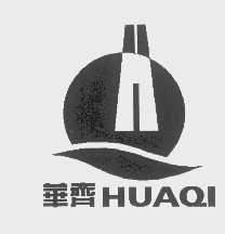 华齐