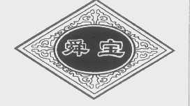 舜宝