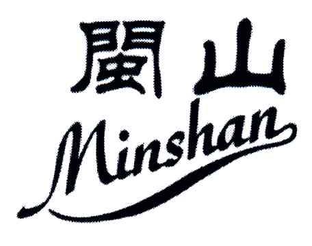闽山