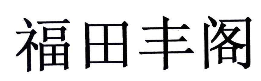 福田丰阁