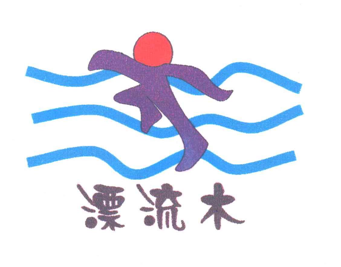 漂流木