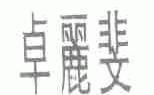 卓丽斐
